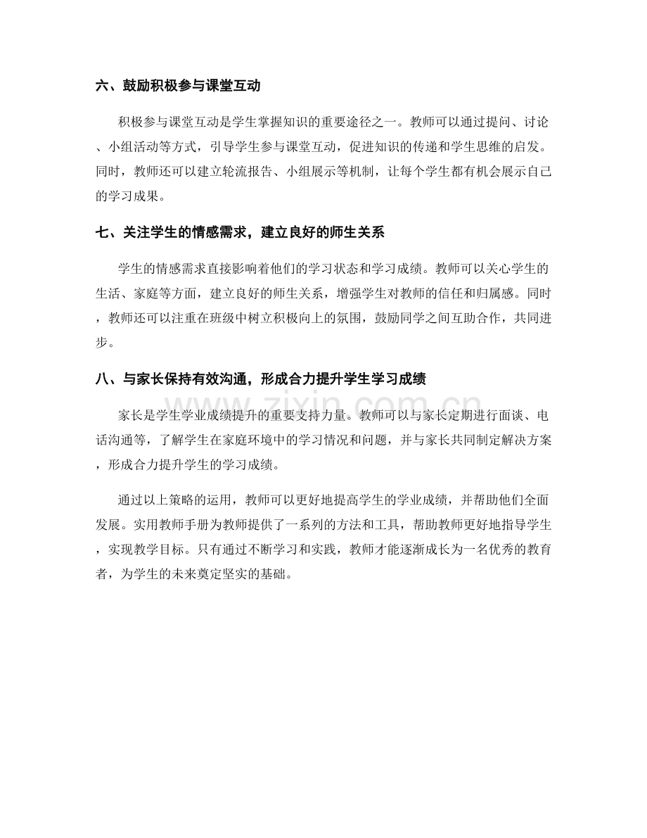 实用教师手册：提高学生学业成绩的策略.docx_第2页