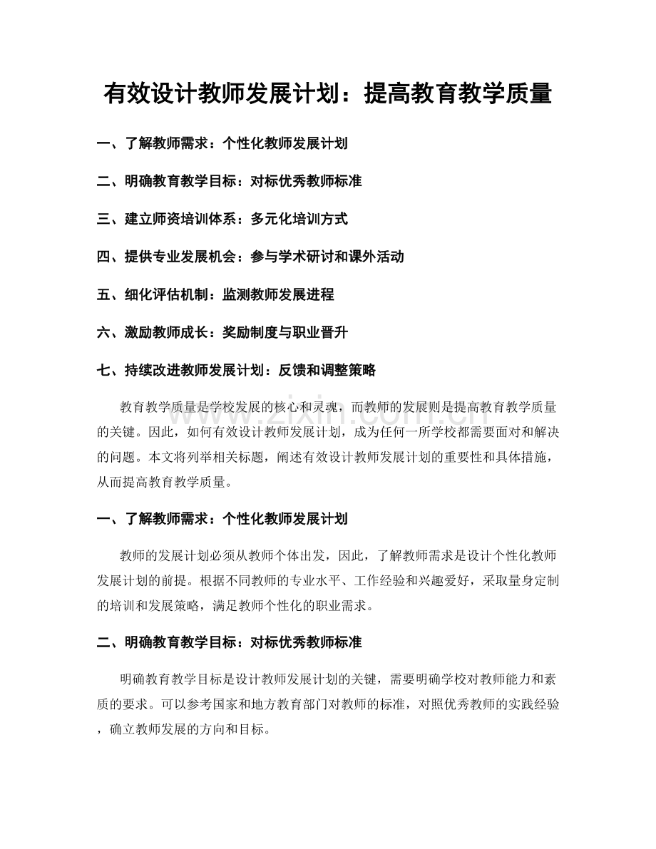 有效设计教师发展计划：提高教育教学质量.docx_第1页