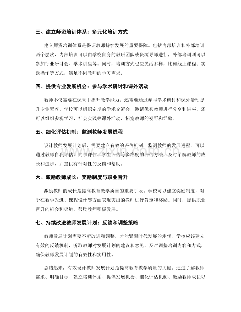 有效设计教师发展计划：提高教育教学质量.docx_第2页