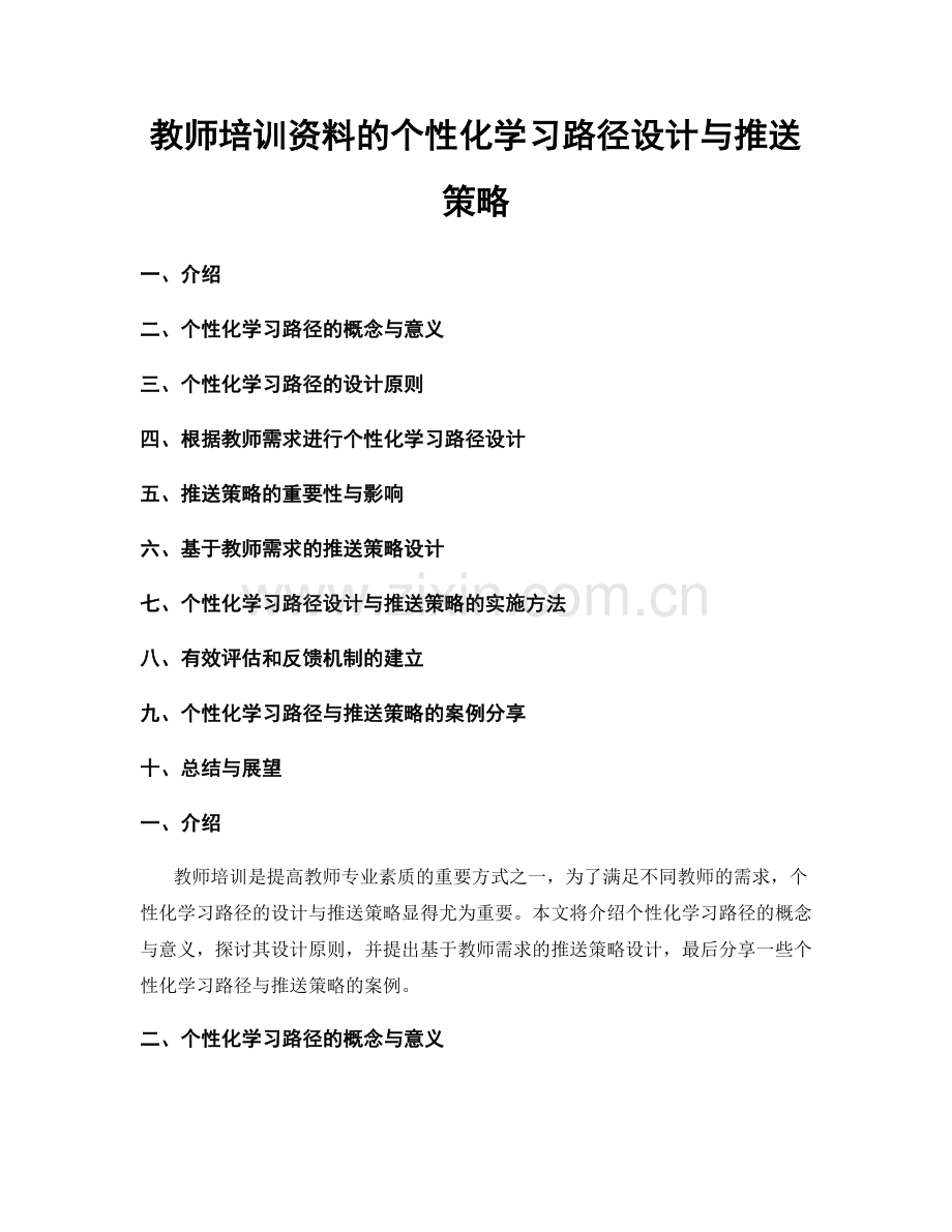 教师培训资料的个性化学习路径设计与推送策略.docx_第1页