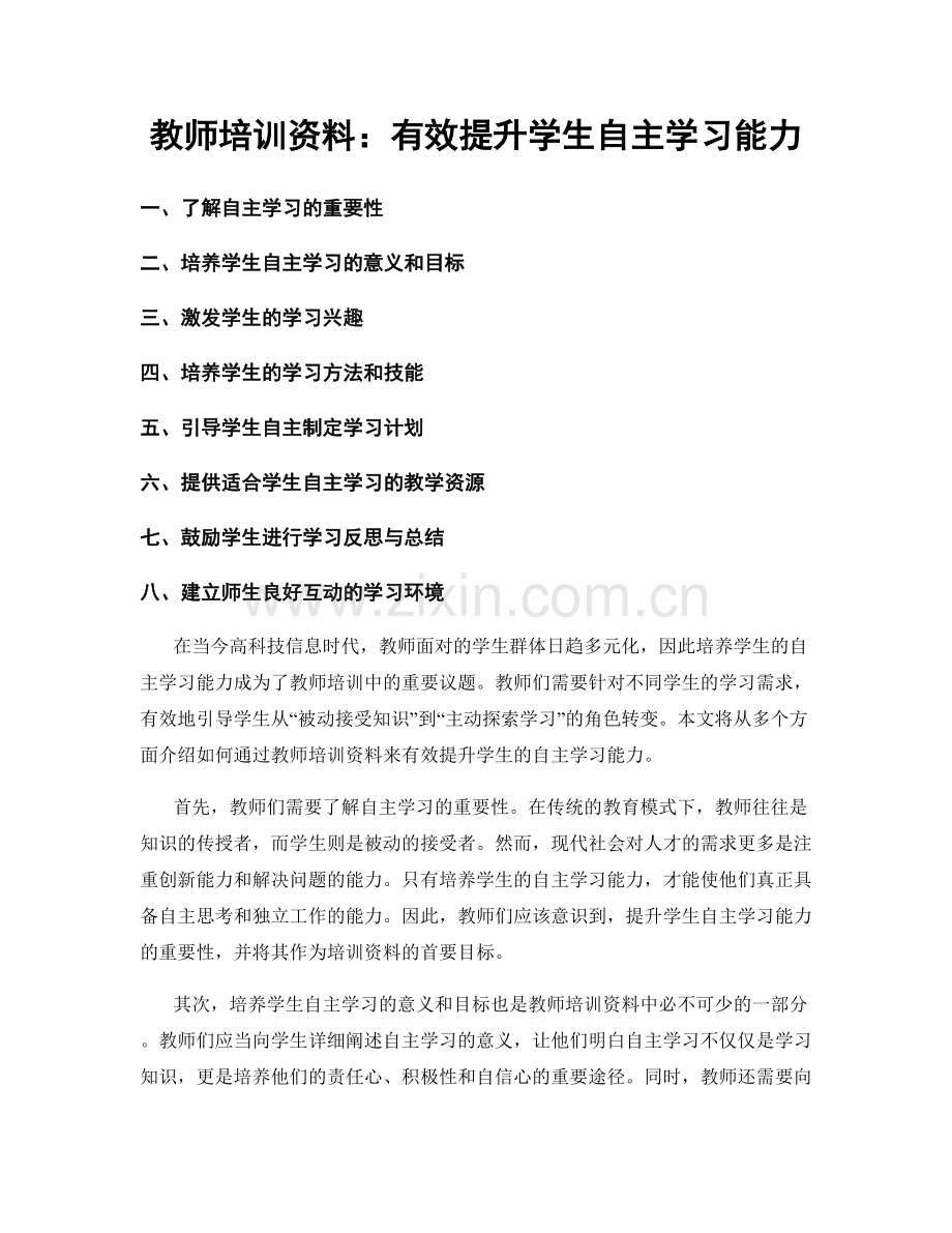 教师培训资料：有效提升学生自主学习能力.docx_第1页