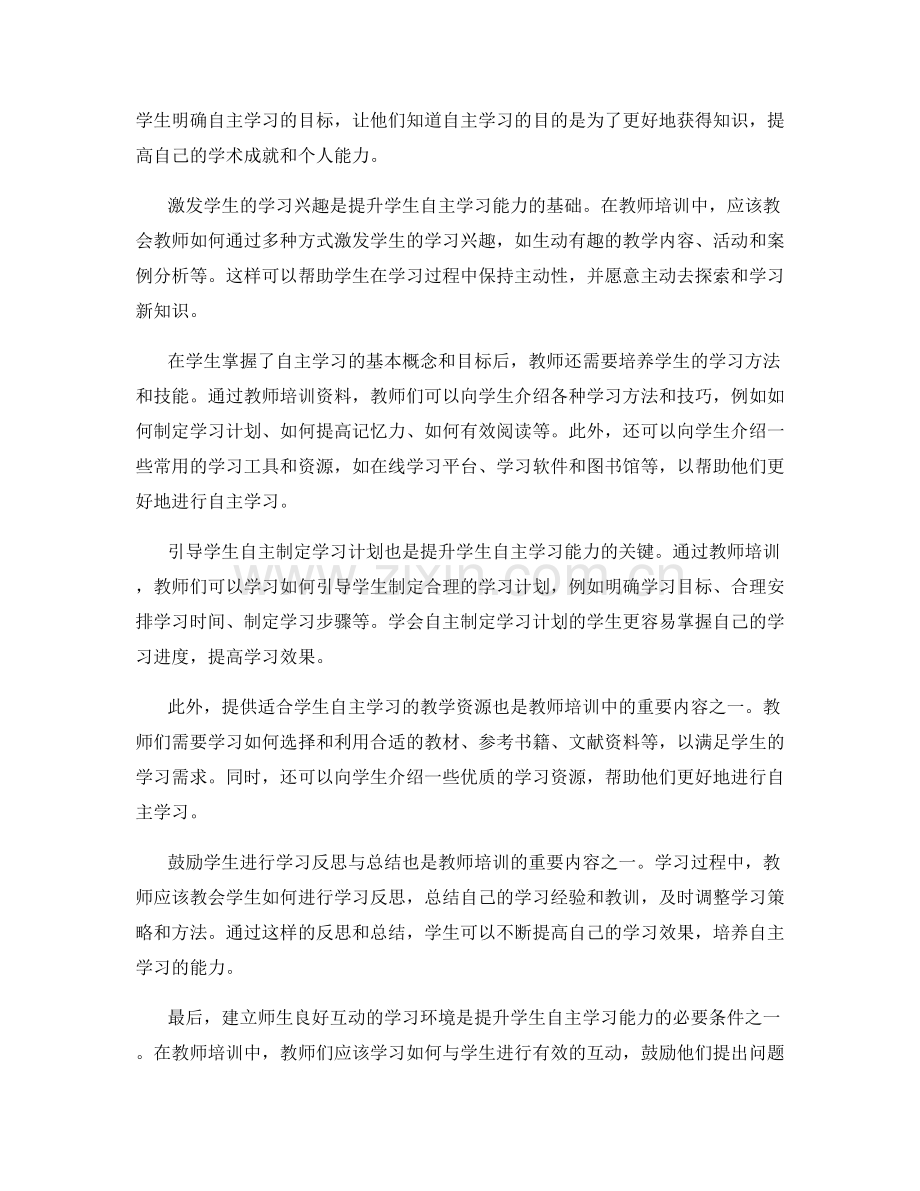 教师培训资料：有效提升学生自主学习能力.docx_第2页