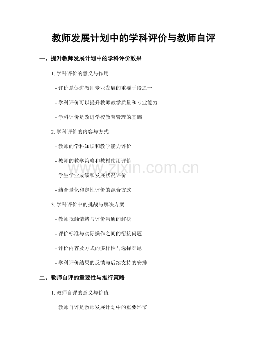 教师发展计划中的学科评价与教师自评.docx_第1页