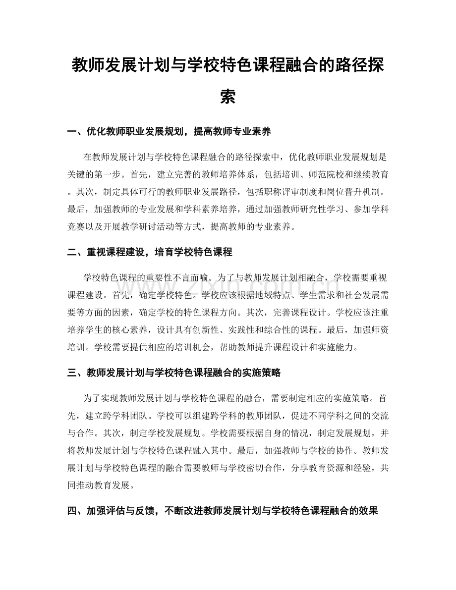 教师发展计划与学校特色课程融合的路径探索.docx_第1页