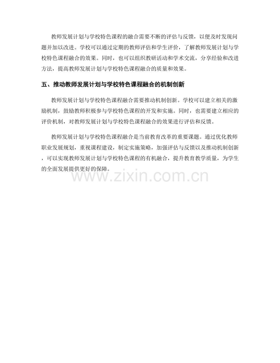 教师发展计划与学校特色课程融合的路径探索.docx_第2页