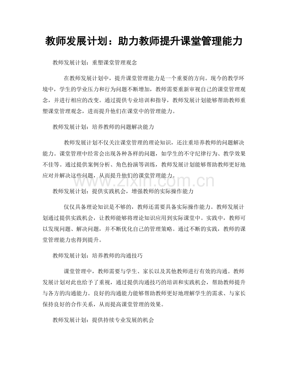 教师发展计划：助力教师提升课堂管理能力.docx_第1页