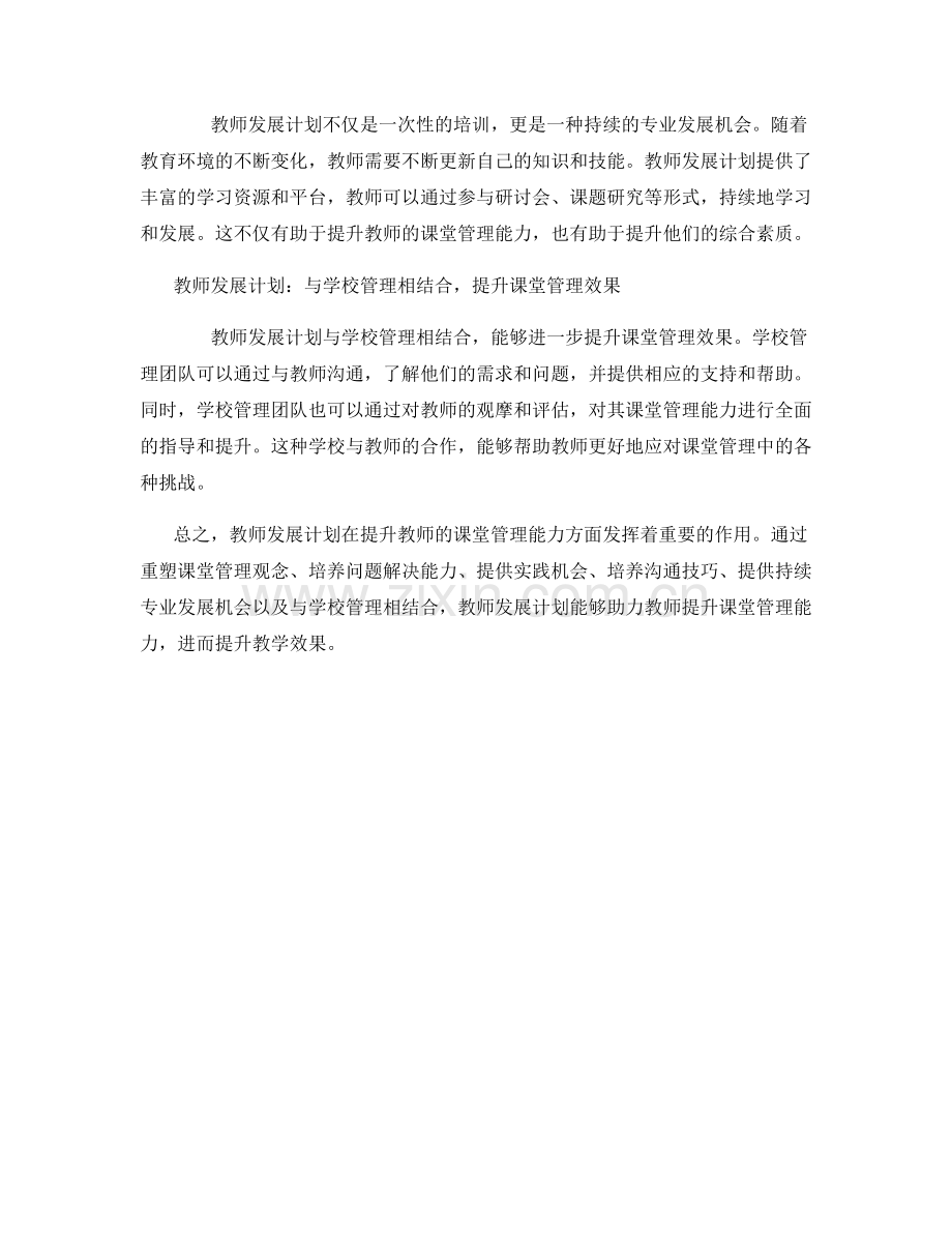 教师发展计划：助力教师提升课堂管理能力.docx_第2页