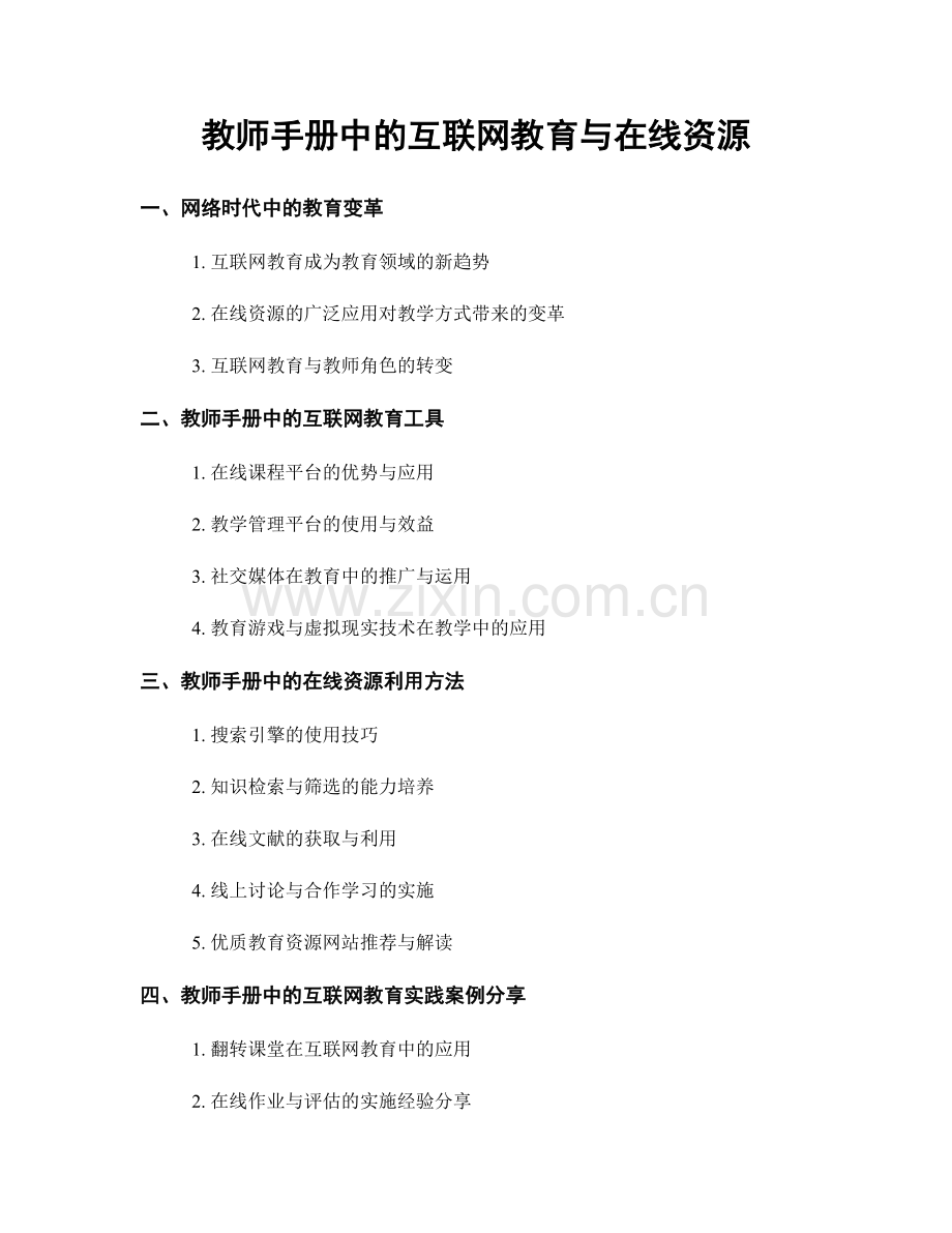 教师手册中的互联网教育与在线资源.docx_第1页