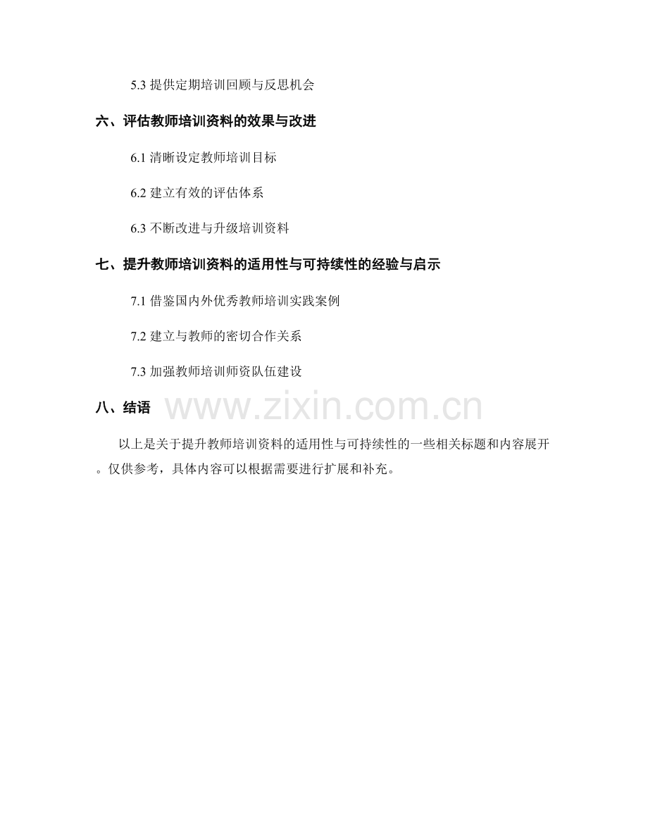 提升教师培训资料的适用性与可持续性.docx_第2页