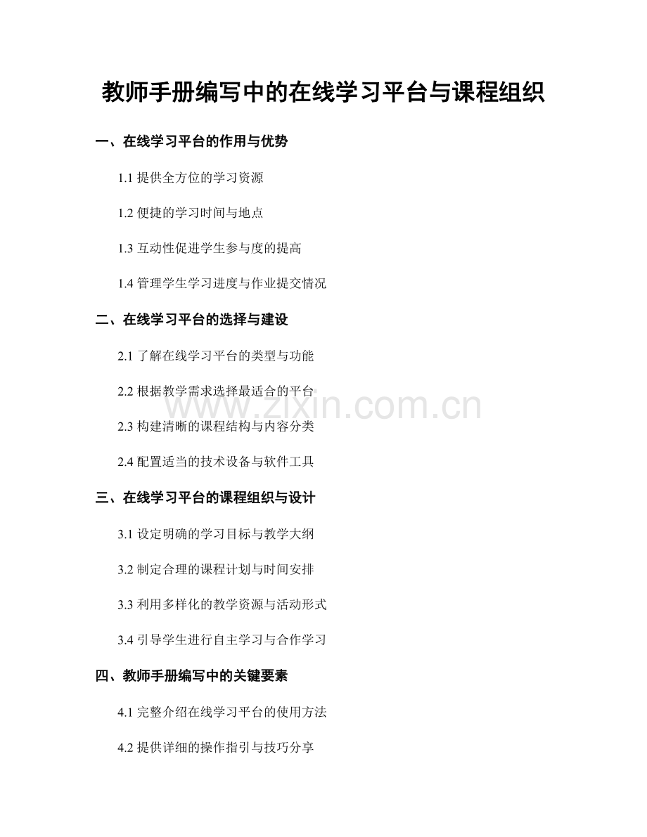 教师手册编写中的在线学习平台与课程组织.docx_第1页