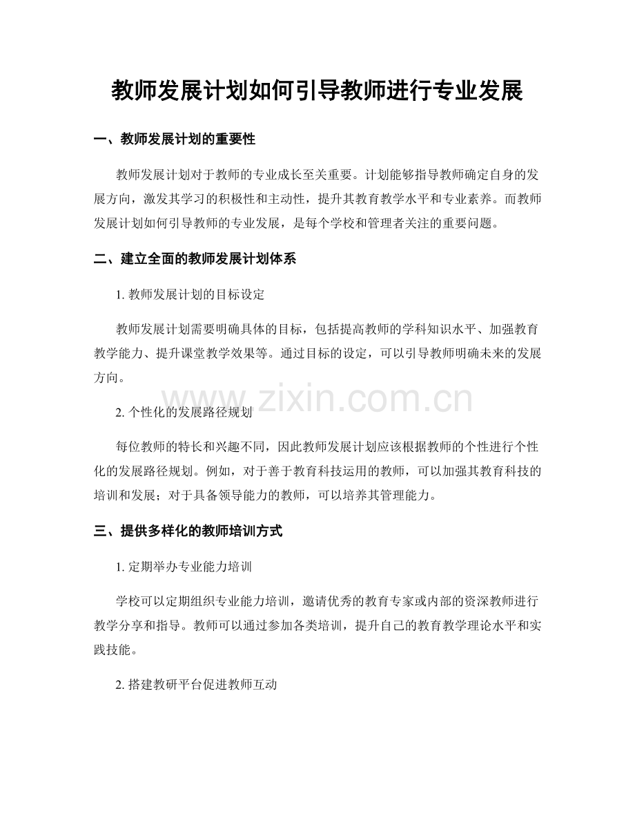 教师发展计划如何引导教师进行专业发展.docx_第1页