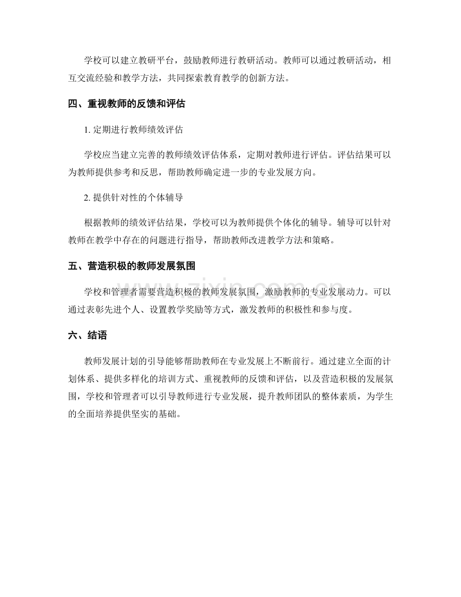 教师发展计划如何引导教师进行专业发展.docx_第2页