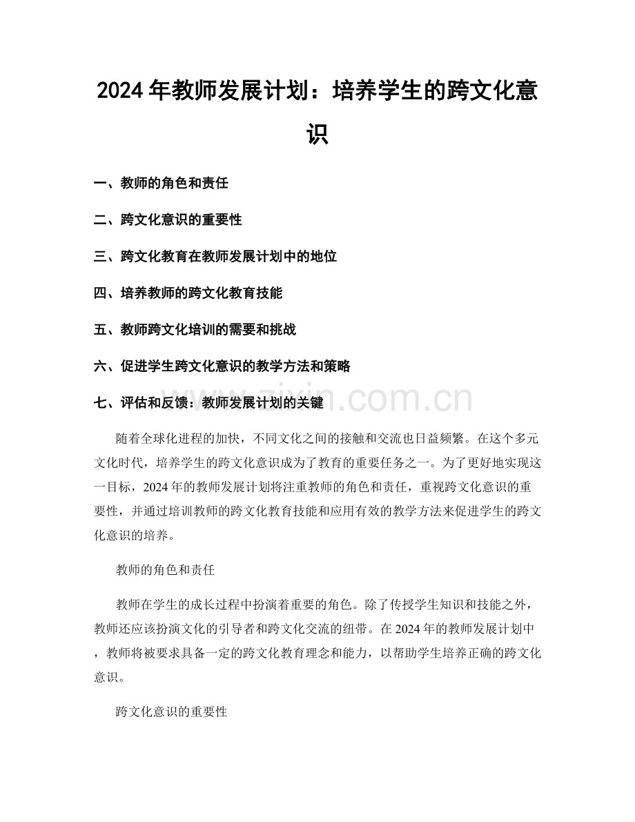 2024年教师发展计划：培养学生的跨文化意识.docx_第1页