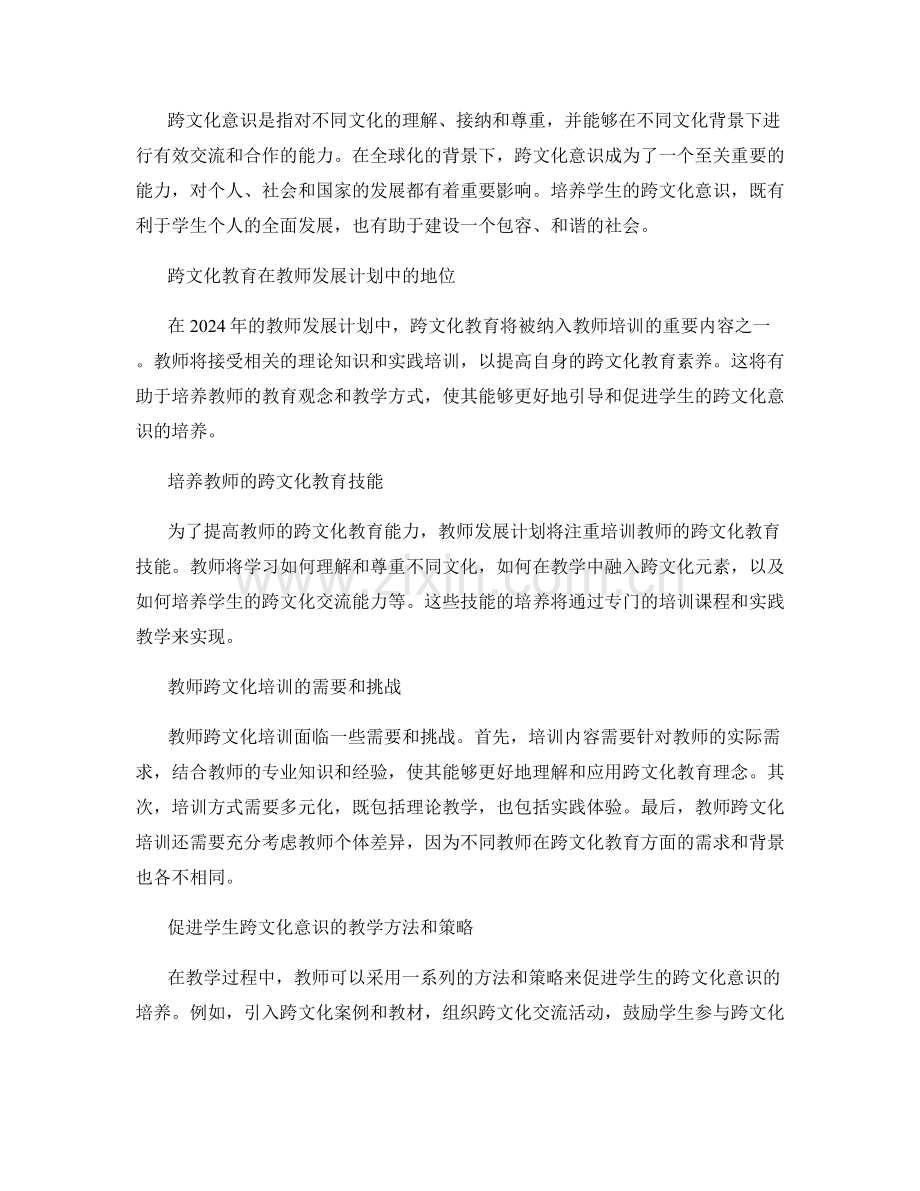 2024年教师发展计划：培养学生的跨文化意识.docx_第2页