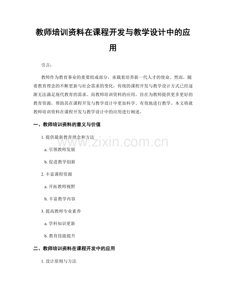 教师培训资料在课程开发与教学设计中的应用.docx_第1页