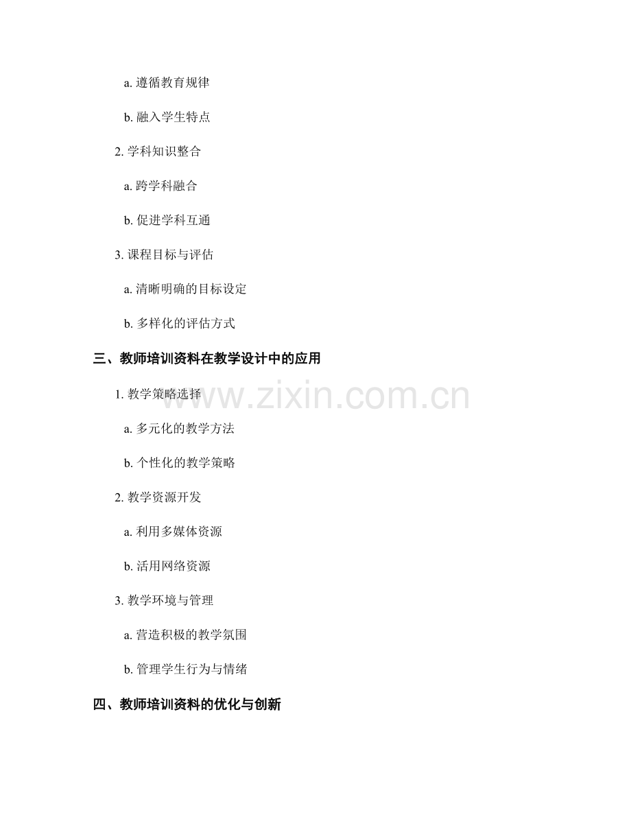 教师培训资料在课程开发与教学设计中的应用.docx_第2页