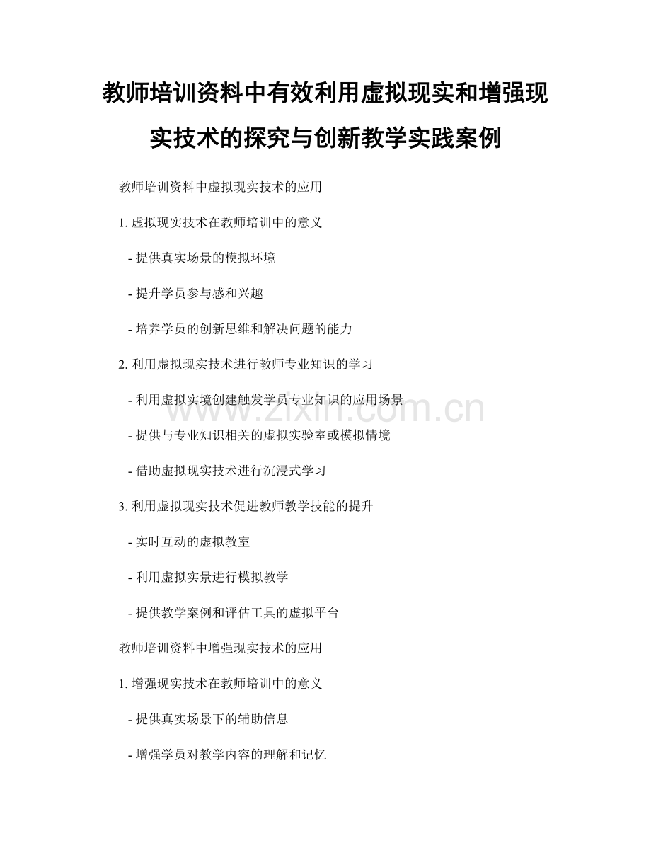 教师培训资料中有效利用虚拟现实和增强现实技术的探究与创新教学实践案例.docx_第1页