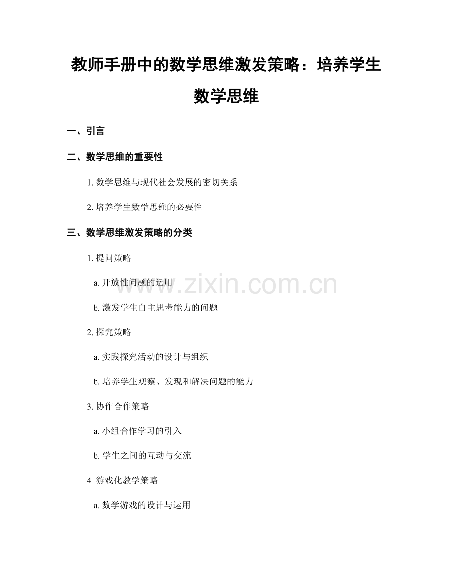 教师手册中的数学思维激发策略：培养学生数学思维.docx_第1页