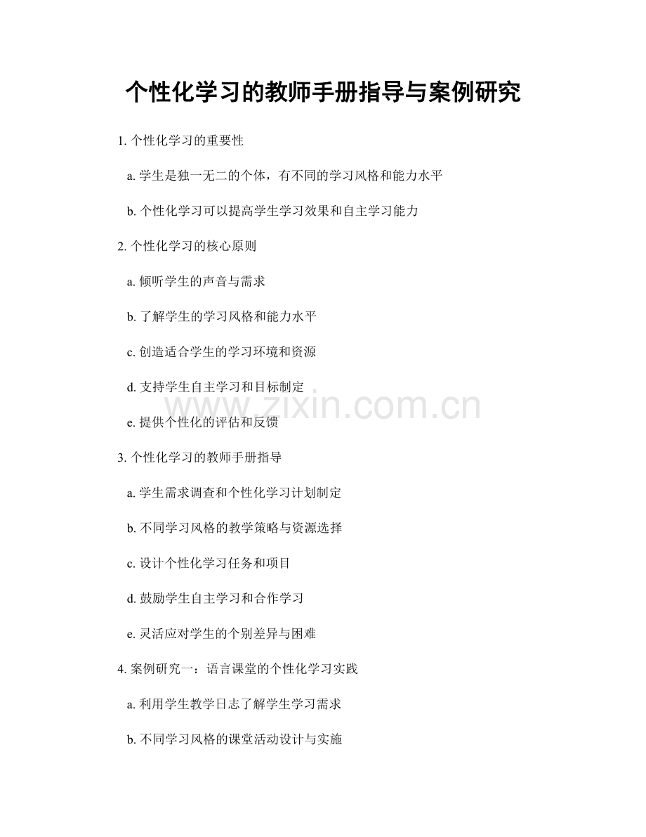 个性化学习的教师手册指导与案例研究.docx_第1页