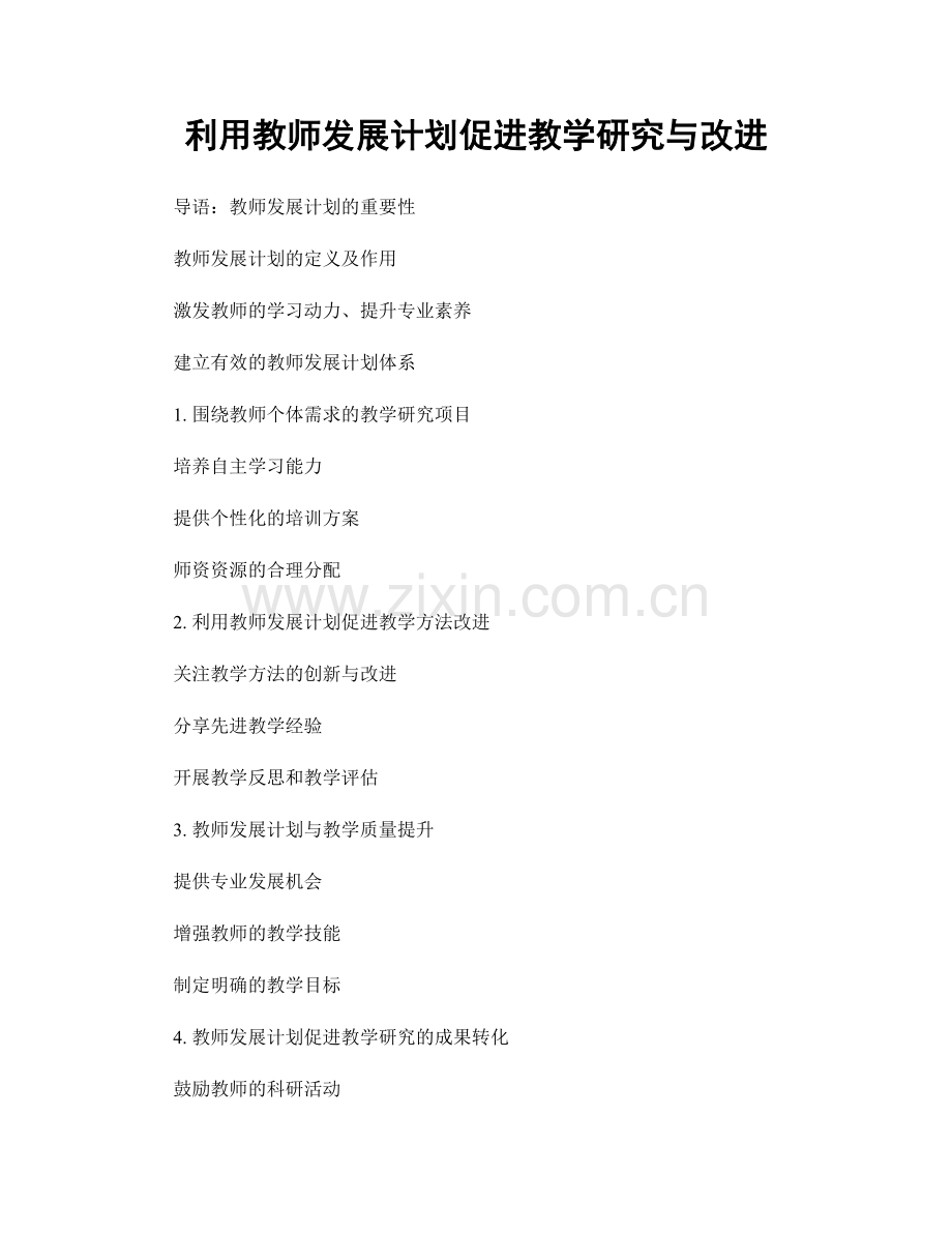 利用教师发展计划促进教学研究与改进.docx_第1页