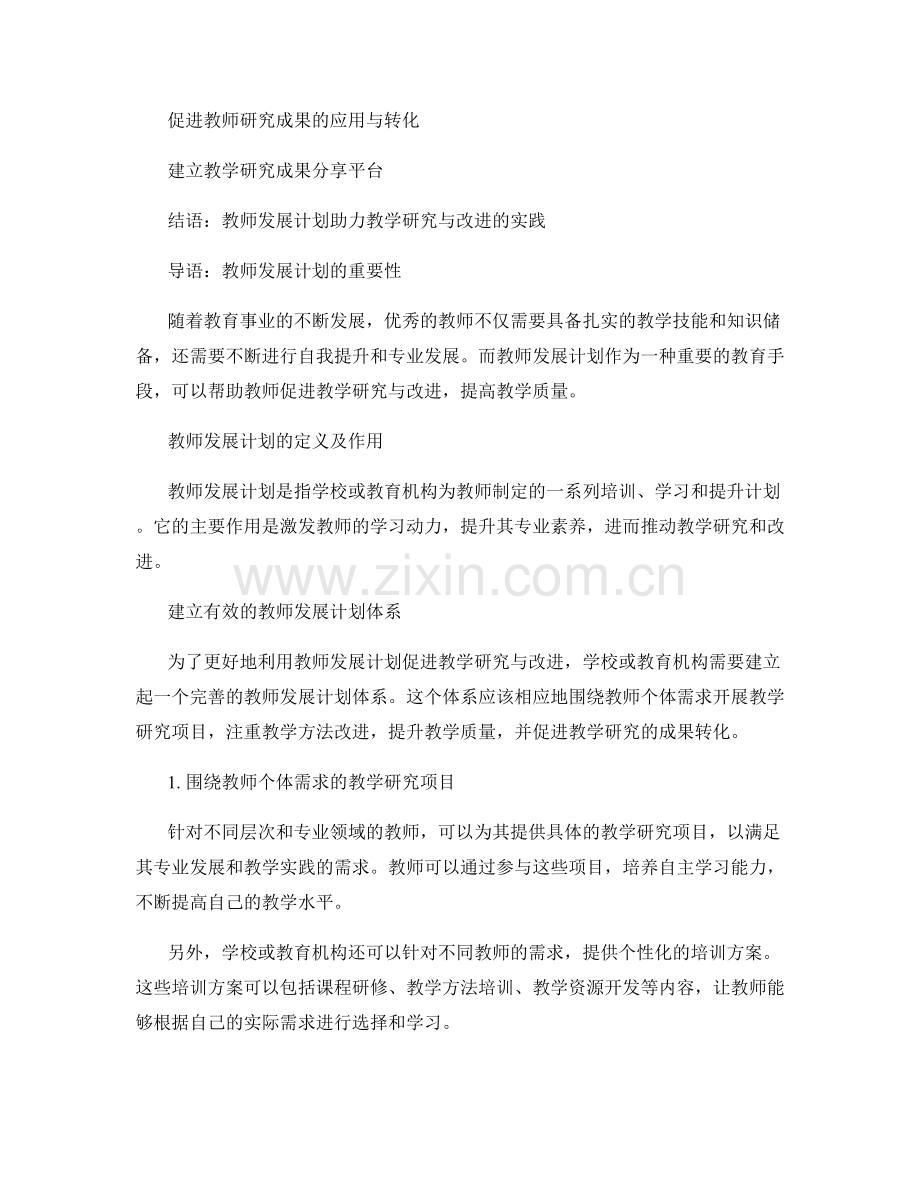 利用教师发展计划促进教学研究与改进.docx_第2页