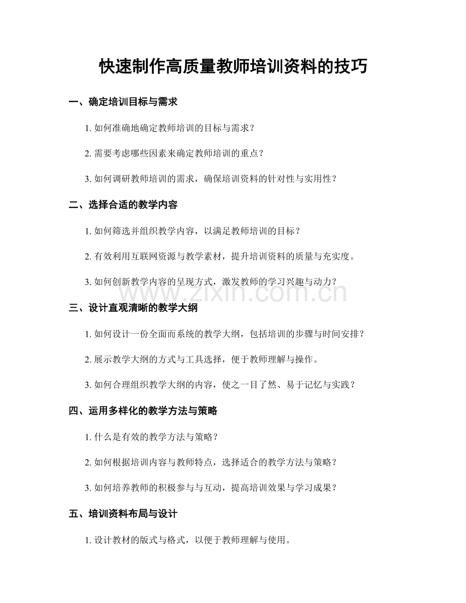 快速制作高质量教师培训资料的技巧.docx_第1页