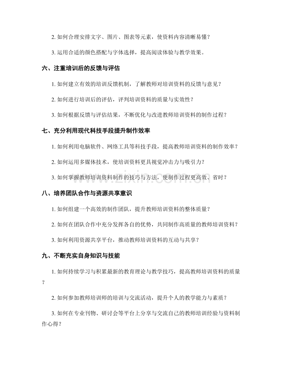 快速制作高质量教师培训资料的技巧.docx_第2页