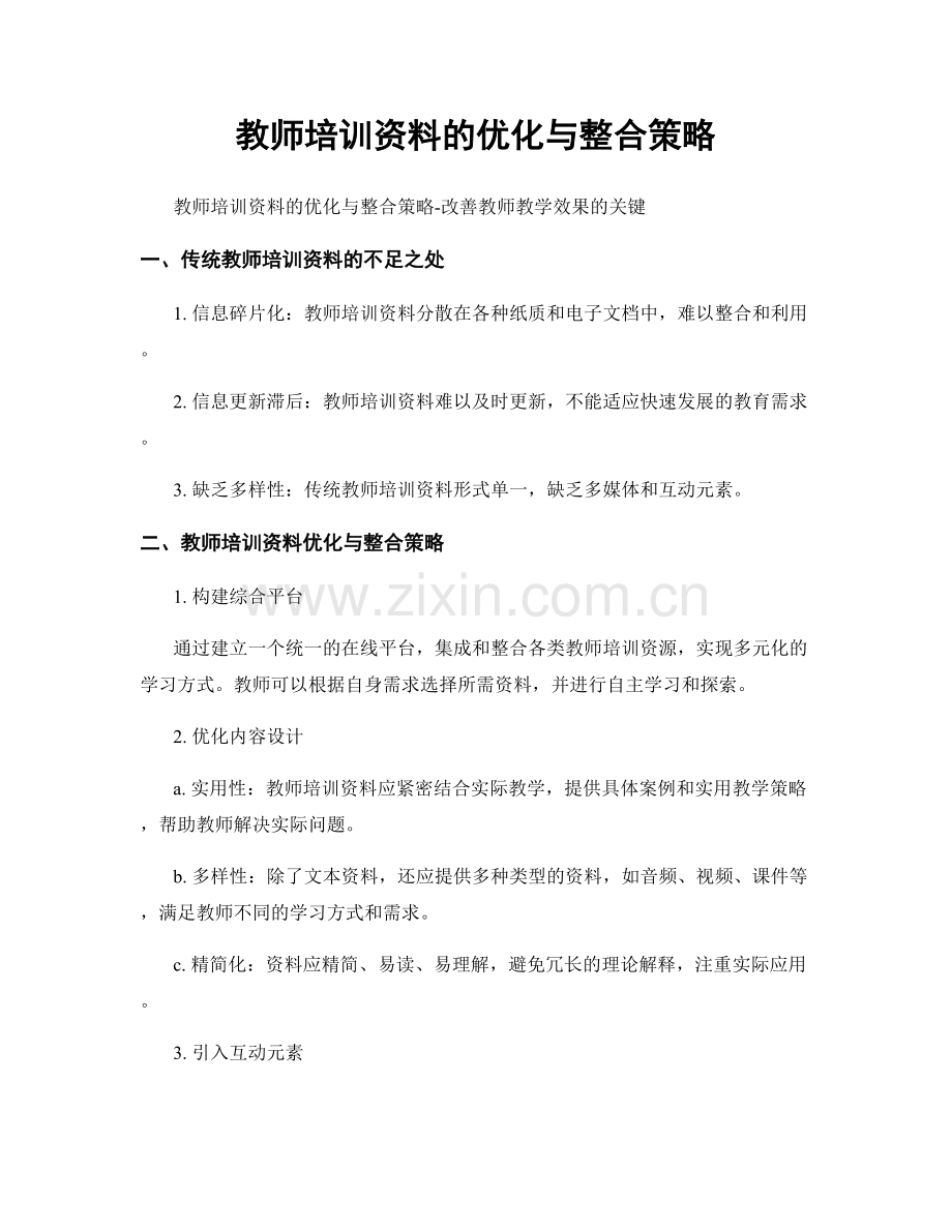 教师培训资料的优化与整合策略.docx_第1页