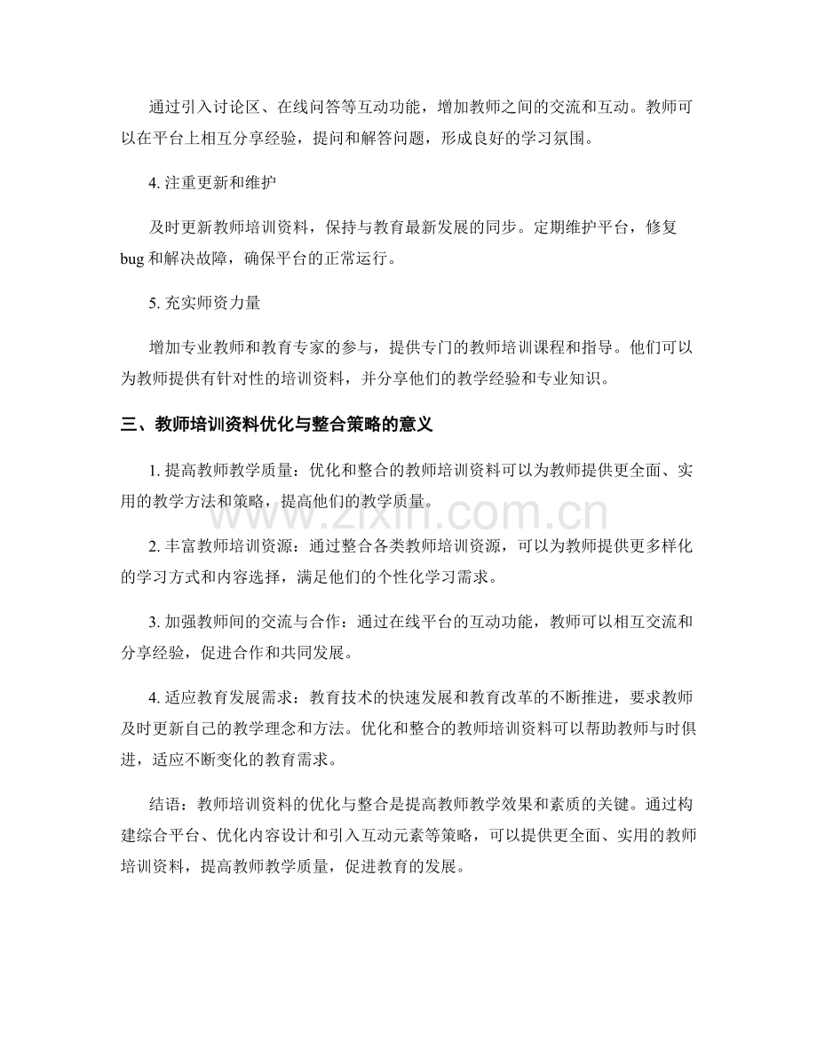 教师培训资料的优化与整合策略.docx_第2页