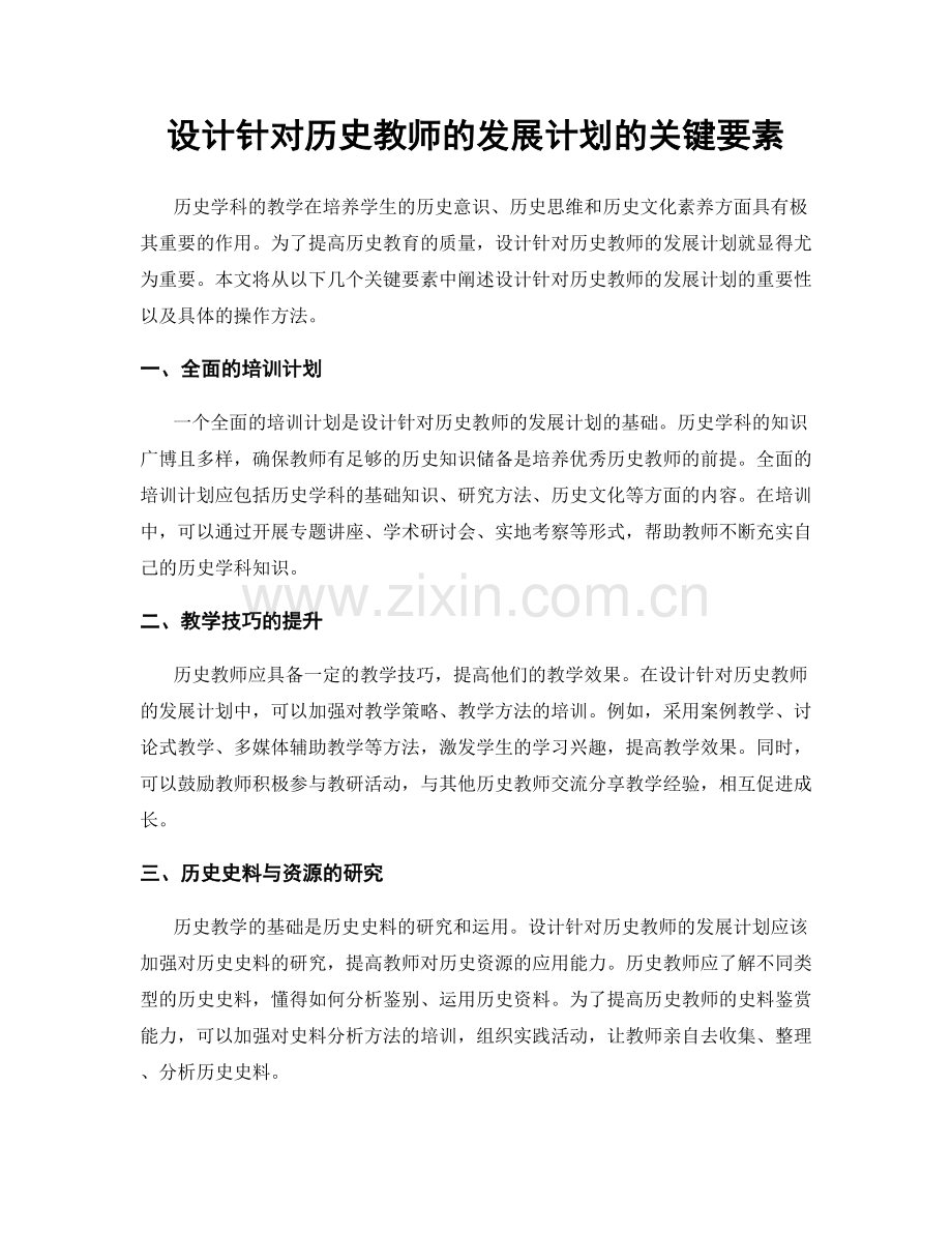 设计针对历史教师的发展计划的关键要素.docx_第1页