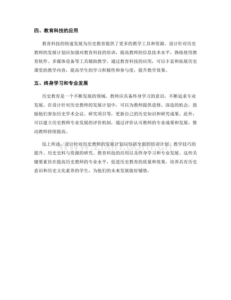 设计针对历史教师的发展计划的关键要素.docx_第2页