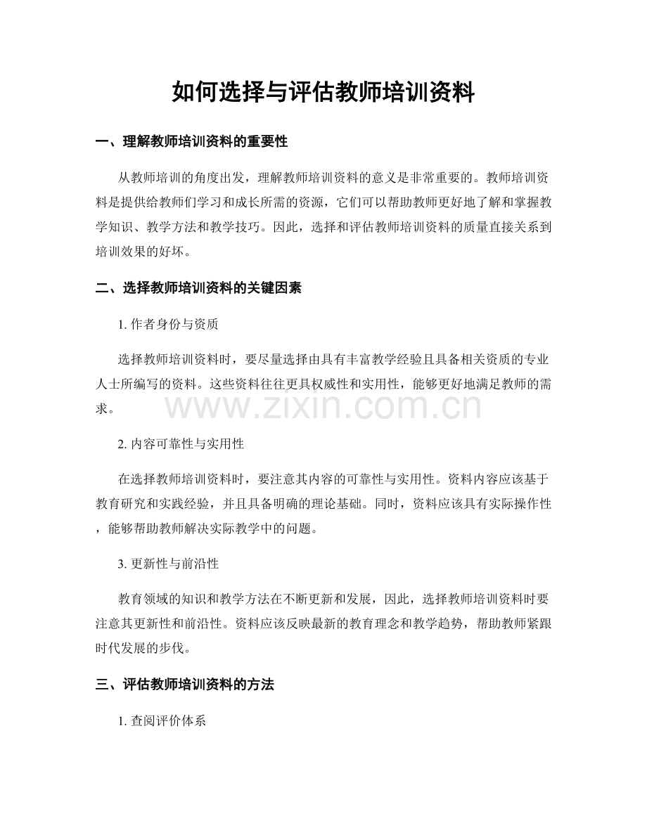 如何选择与评估教师培训资料.docx_第1页