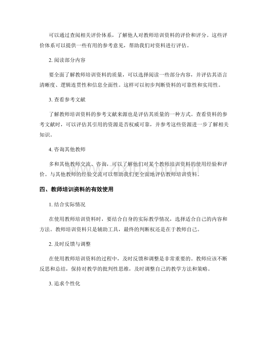 如何选择与评估教师培训资料.docx_第2页