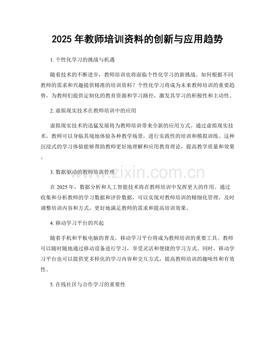 2025年教师培训资料的创新与应用趋势.docx_第1页