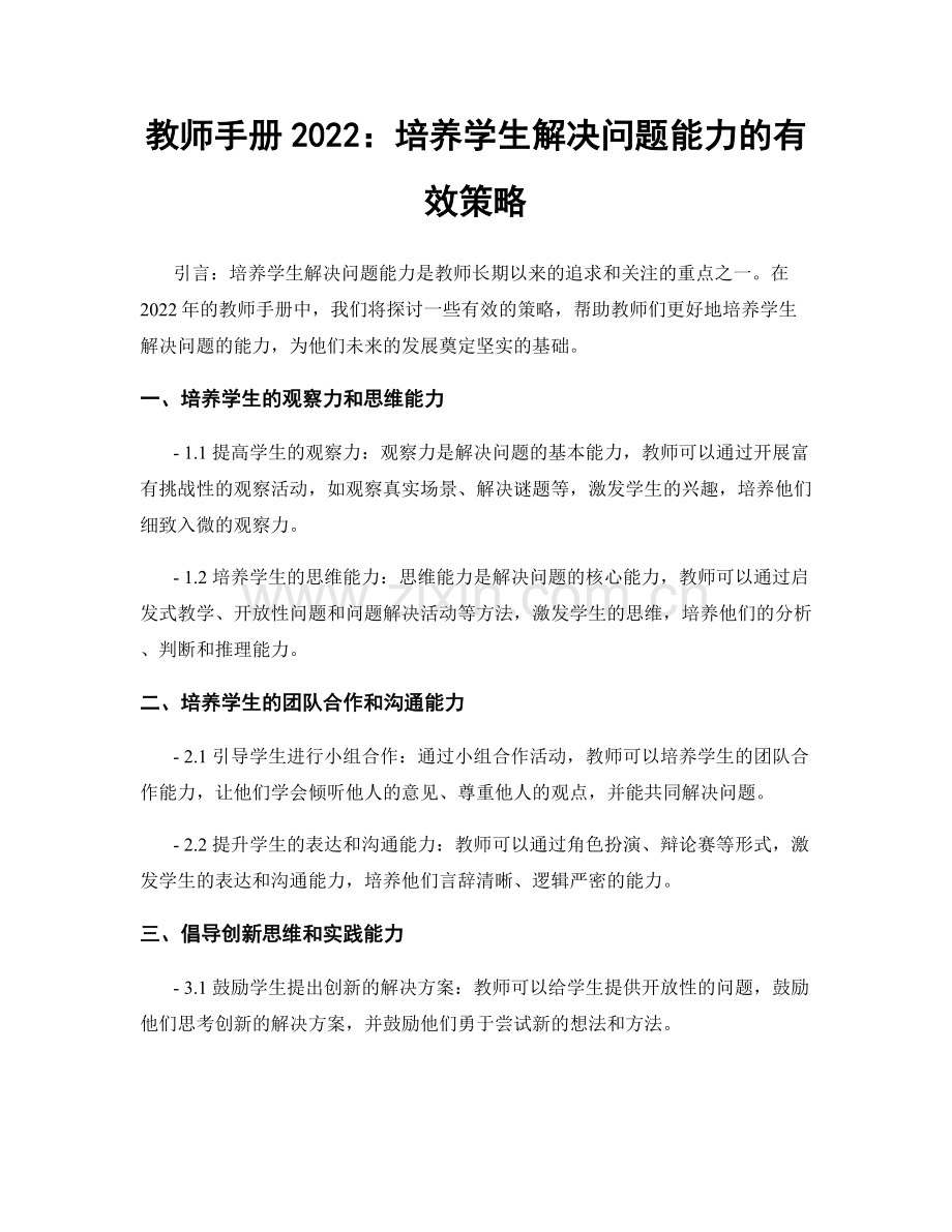 教师手册2022：培养学生解决问题能力的有效策略.docx_第1页