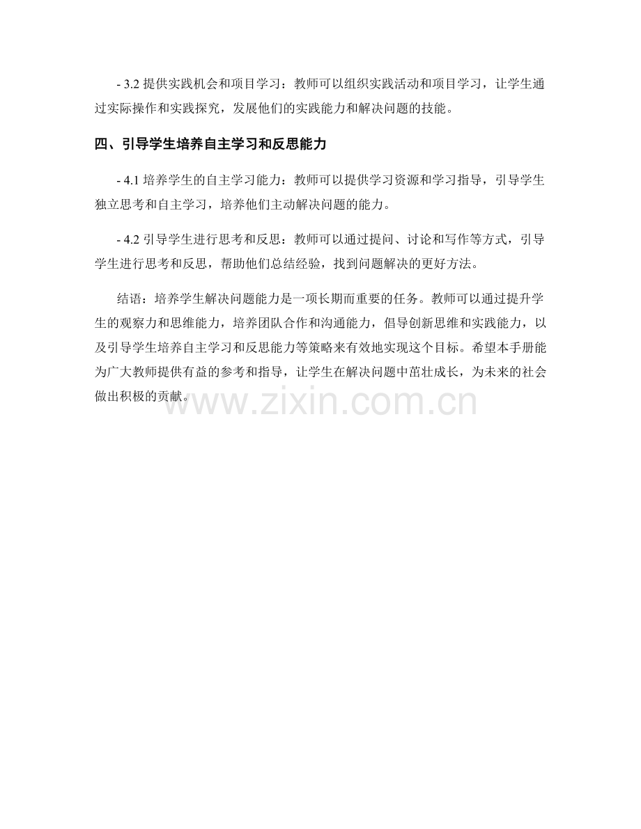 教师手册2022：培养学生解决问题能力的有效策略.docx_第2页