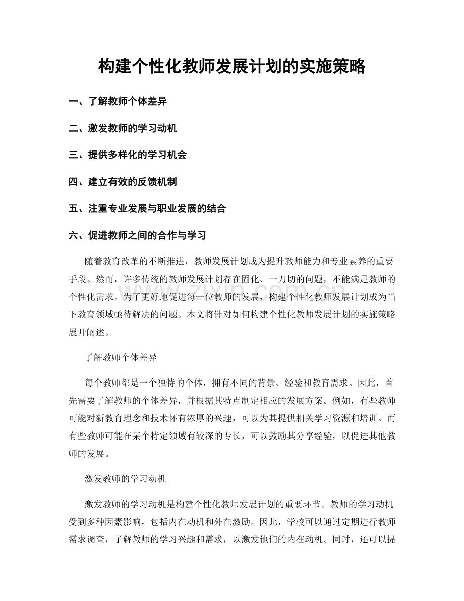 构建个性化教师发展计划的实施策略.docx_第1页