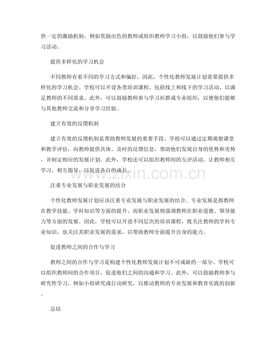 构建个性化教师发展计划的实施策略.docx_第2页