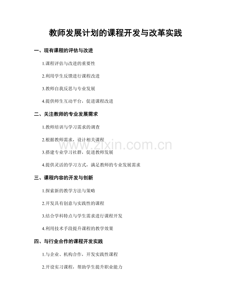 教师发展计划的课程开发与改革实践.docx_第1页