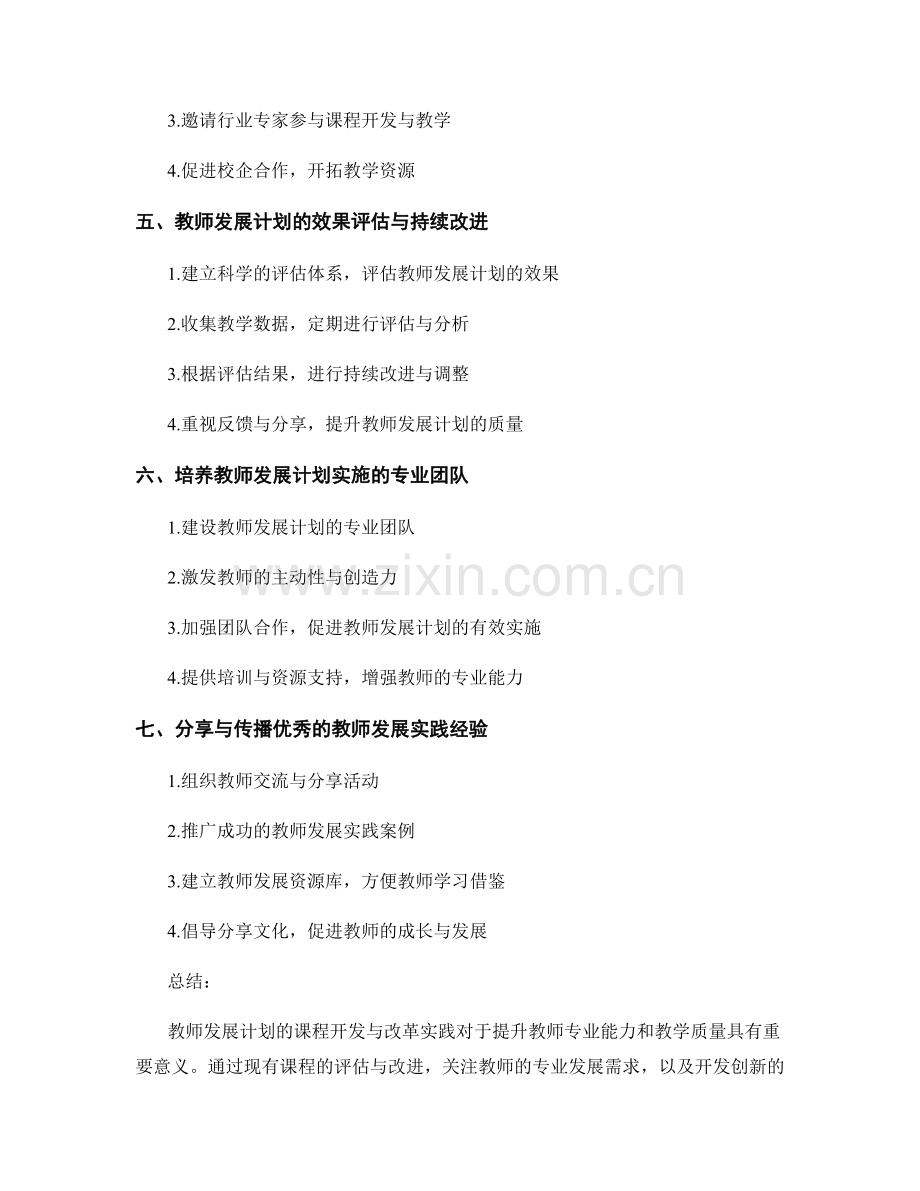 教师发展计划的课程开发与改革实践.docx_第2页