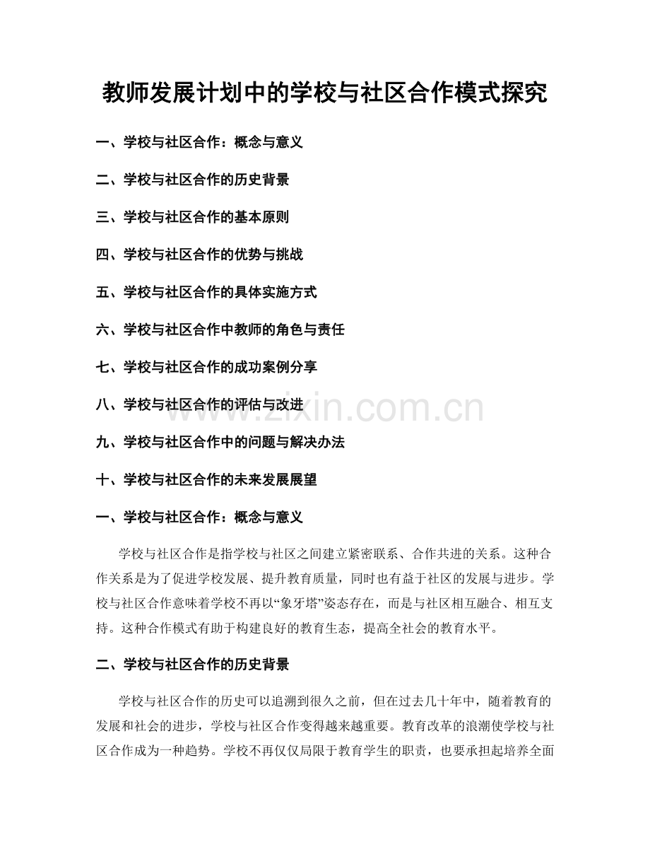 教师发展计划中的学校与社区合作模式探究.docx_第1页