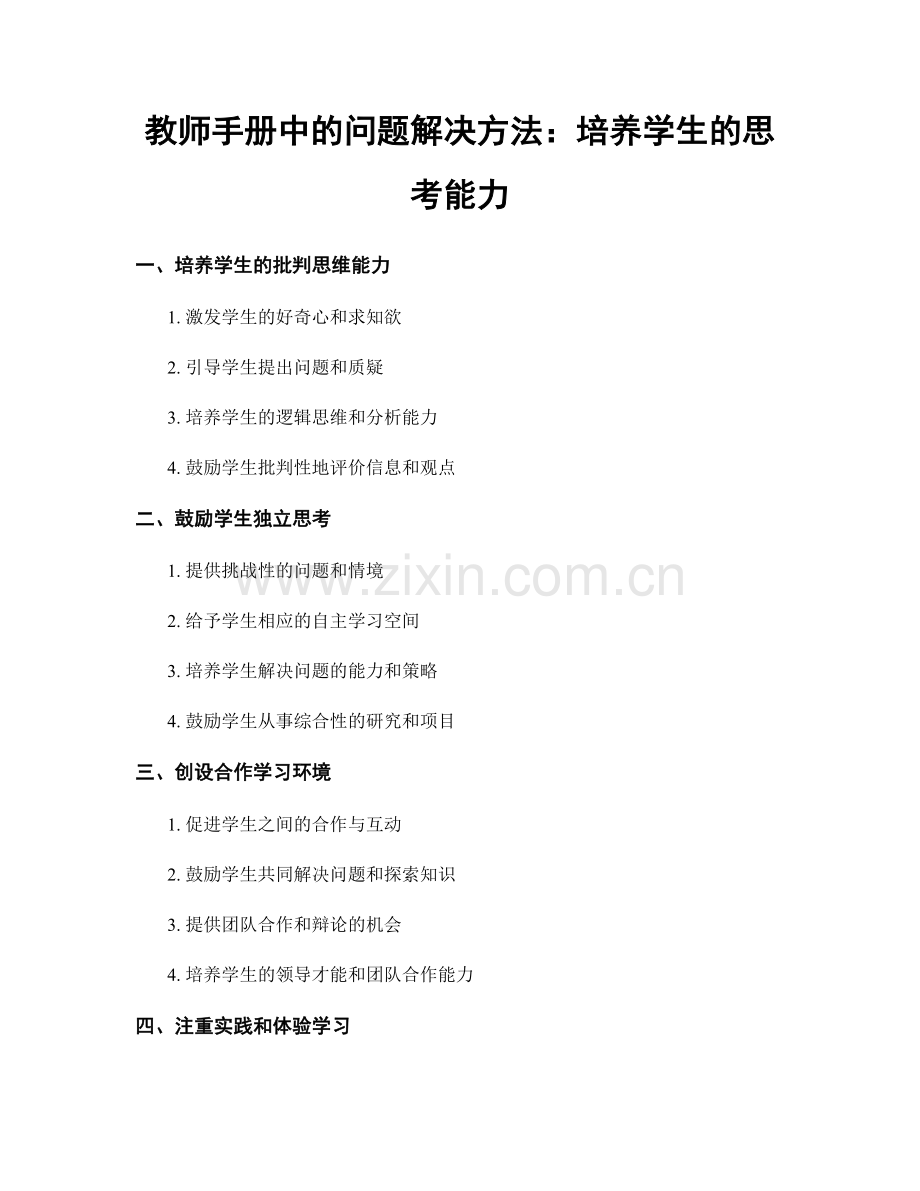 教师手册中的问题解决方法：培养学生的思考能力.docx_第1页