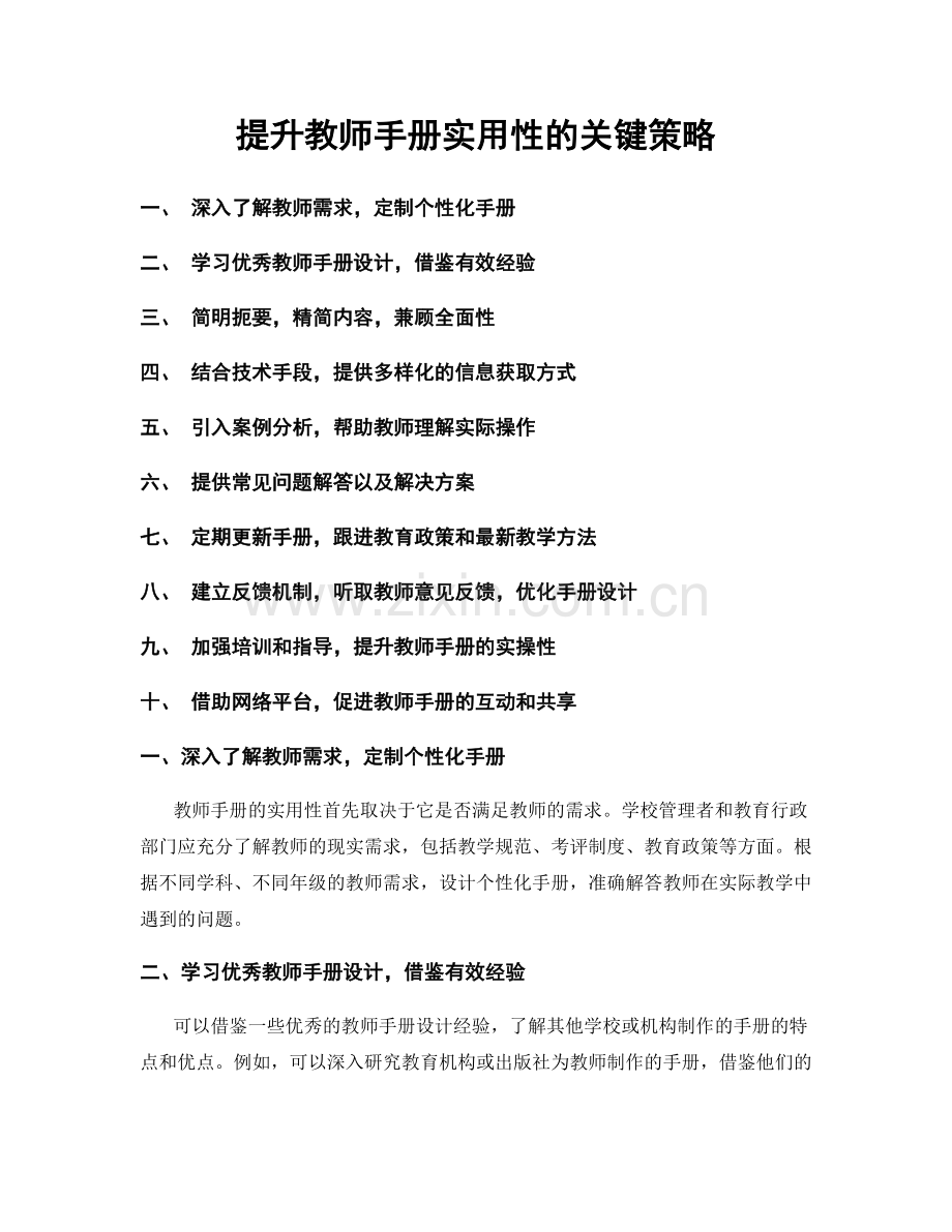 提升教师手册实用性的关键策略.docx_第1页