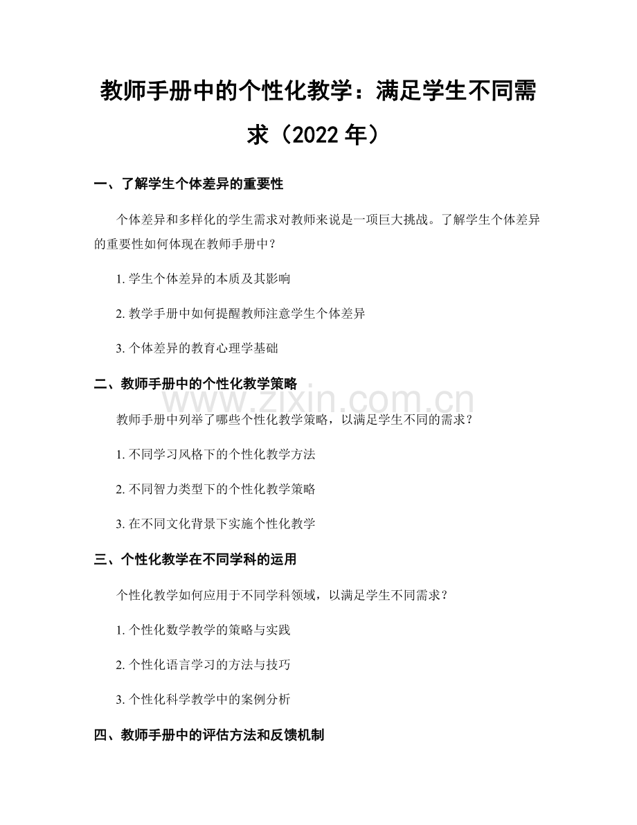 教师手册中的个性化教学：满足学生不同需求（2022年）.docx_第1页