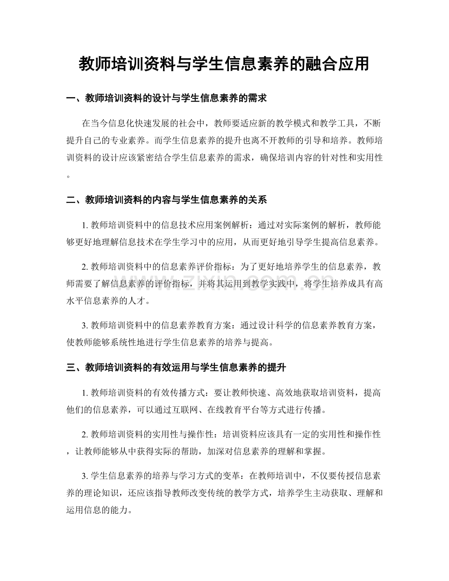 教师培训资料与学生信息素养的融合应用.docx_第1页