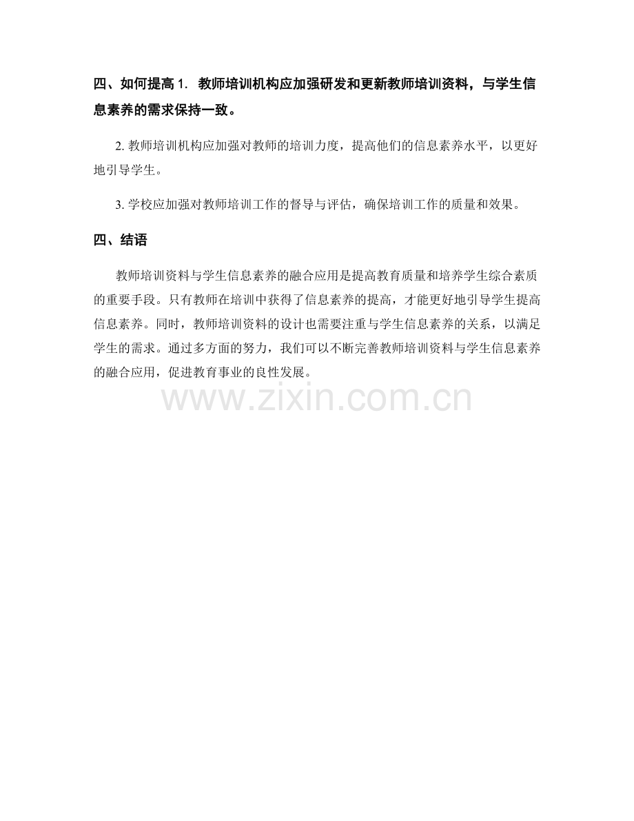 教师培训资料与学生信息素养的融合应用.docx_第2页