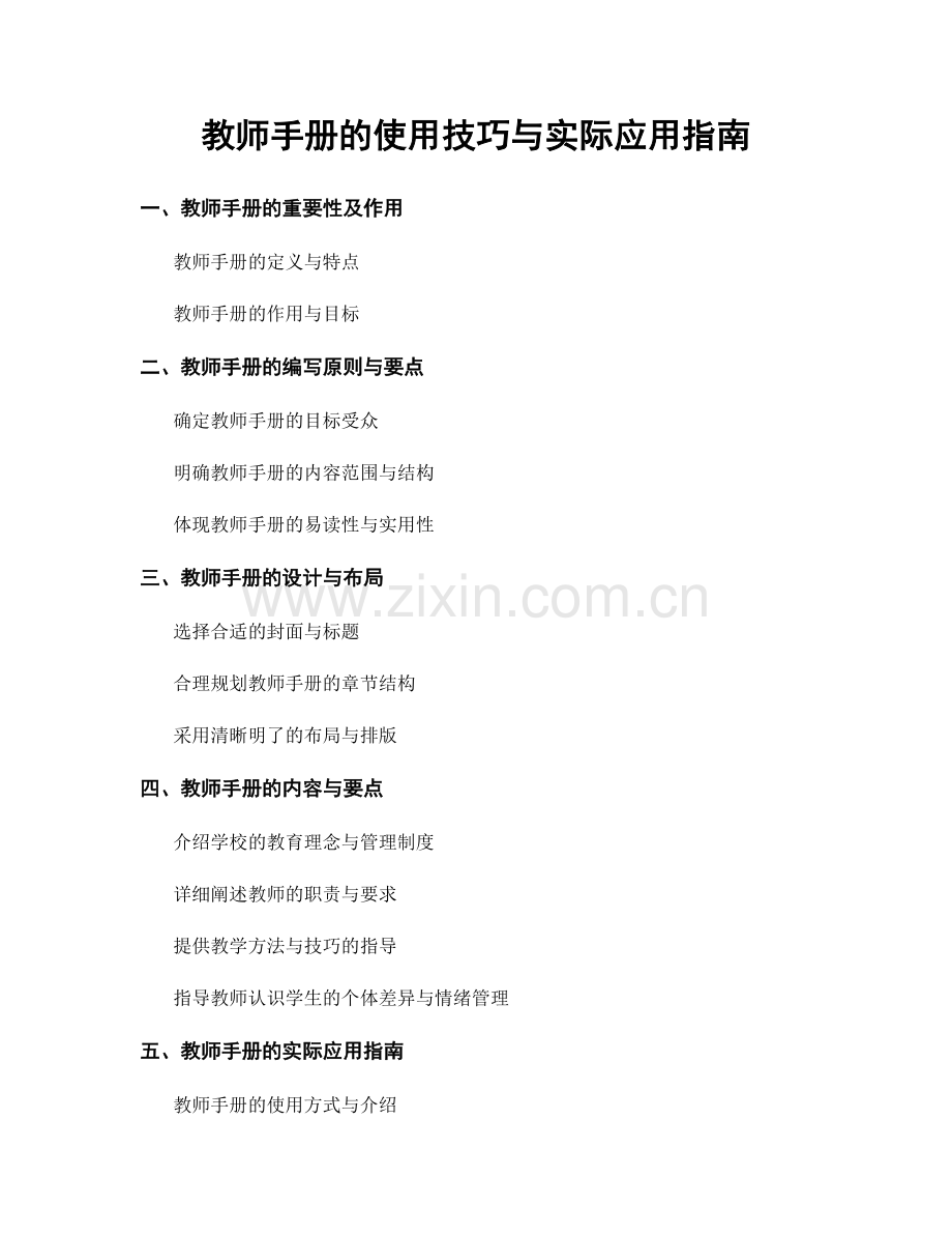 教师手册的使用技巧与实际应用指南.docx_第1页