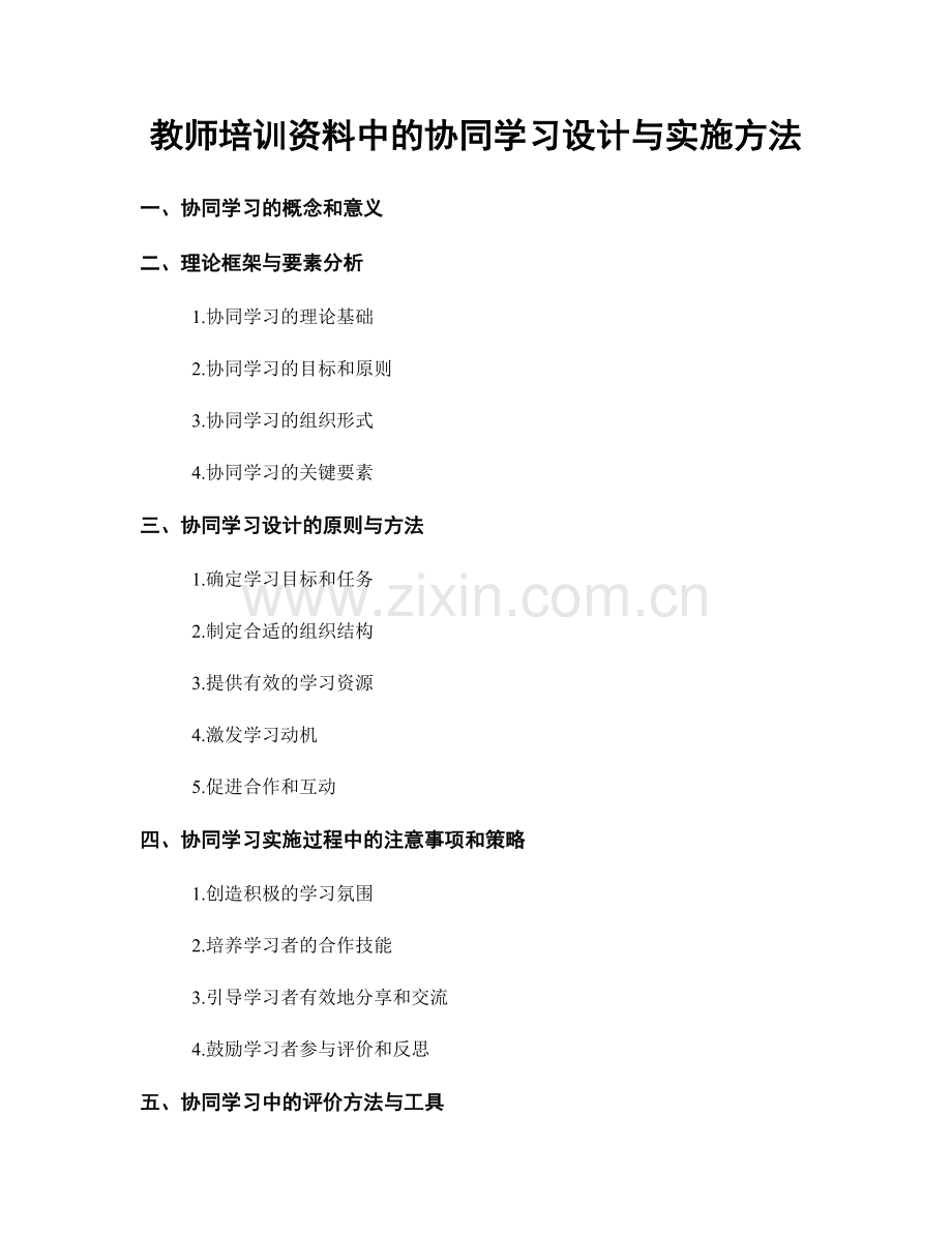 教师培训资料中的协同学习设计与实施方法.docx_第1页