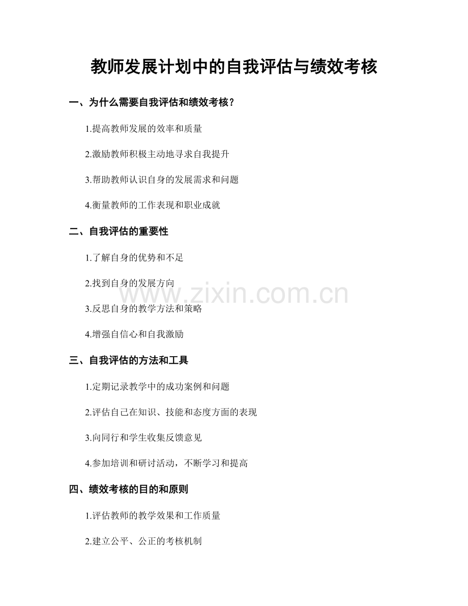 教师发展计划中的自我评估与绩效考核.docx_第1页