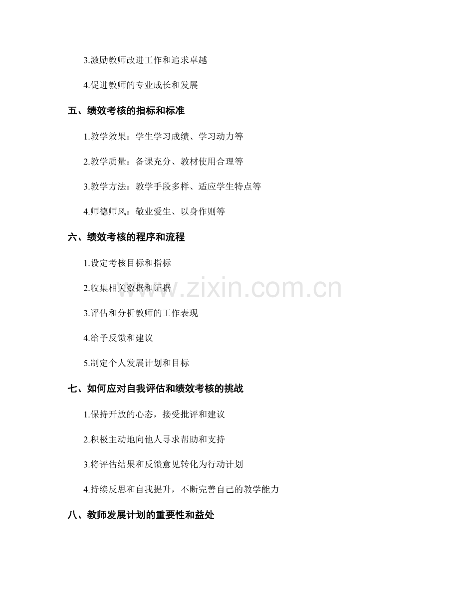 教师发展计划中的自我评估与绩效考核.docx_第2页